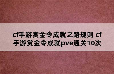 cf手游赏金令成就之路规则 cf手游赏金令成就pve通关10次